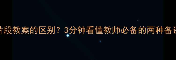 图片 教案和片段教案的区别？3分钟看懂教师必备的两种备课形式！