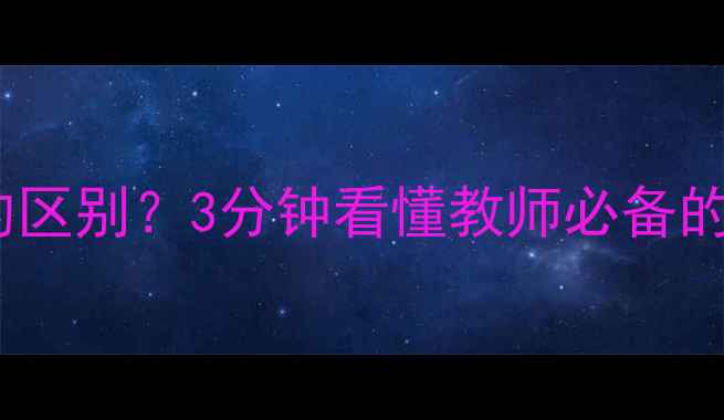 图片 教案和片段教案的区别？3分钟看懂教师必备的两种备课形式！1