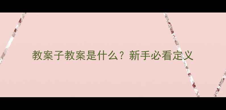 图片 教案子教案是什么？新手必看定义