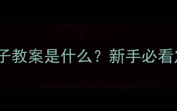 图片 教案子教案是什么？新手必看定义1