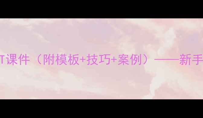 图片 教案怎么做PPT课件（附模板+技巧+案例）——新手必看完整教程