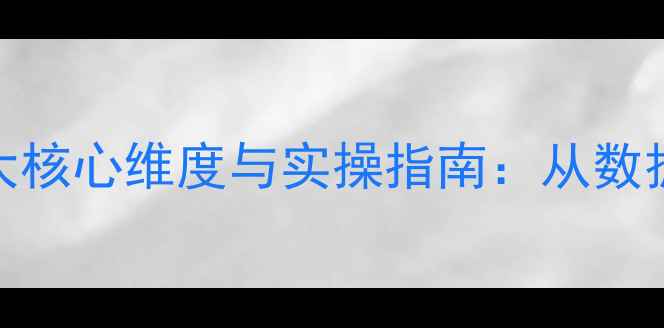 图片 教案效果评估的5大核心维度与实操指南：从数据收集到改进策略1