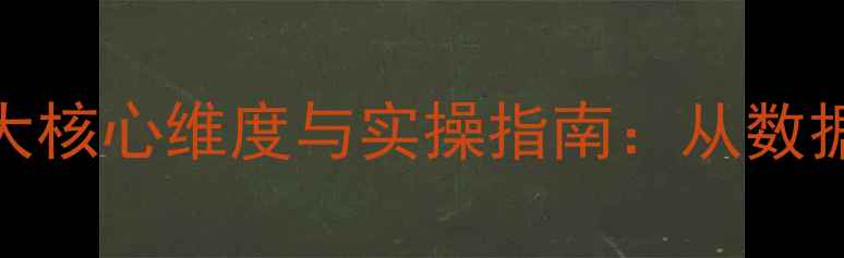 图片 教案效果评估的5大核心维度与实操指南：从数据收集到改进策略2