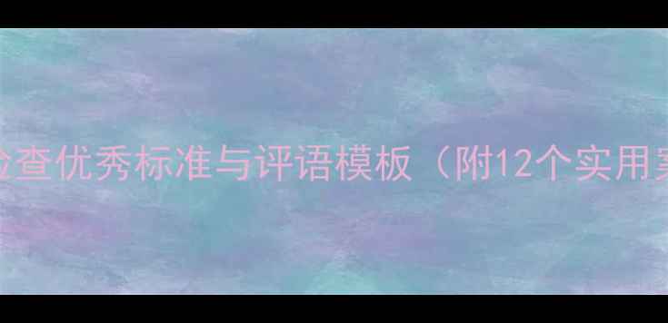 图片 教案检查优秀标准与评语模板（附12个实用案例）