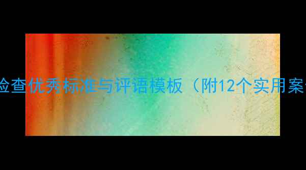 图片 教案检查优秀标准与评语模板（附12个实用案例）1