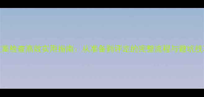 图片 教案检查高效实用指南：从准备到评定的完整流程与避坑技巧