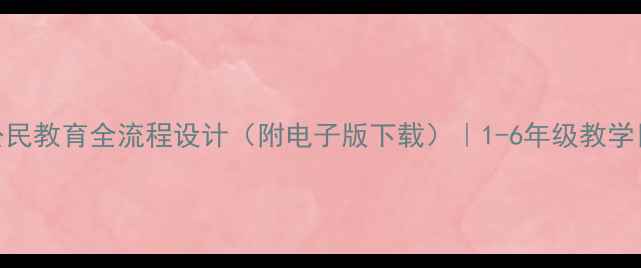图片 教案模板小学公民教育全流程设计（附电子版下载）｜1-6年级教学目标与活动方案