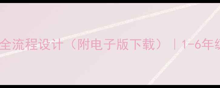 图片 教案模板小学公民教育全流程设计（附电子版下载）｜1-6年级教学目标与活动方案1