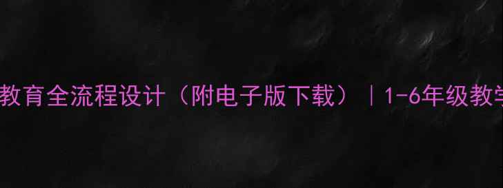 图片 教案模板小学公民教育全流程设计（附电子版下载）｜1-6年级教学目标与活动方案2