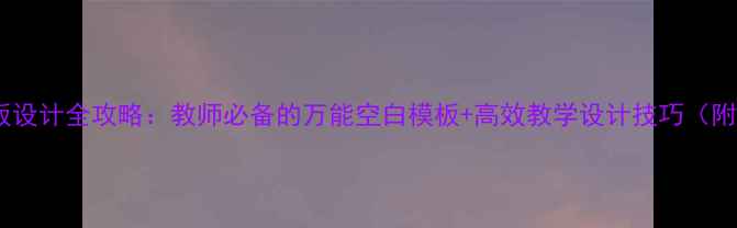 图片 教案模板设计全攻略：教师必备的万能空白模板+高效教学设计技巧（附下载）2