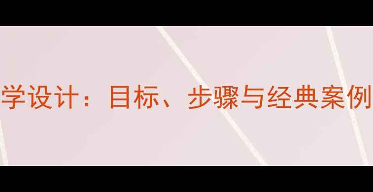 图片 教案武松打虎教学设计：目标、步骤与经典案例（附课件下载）