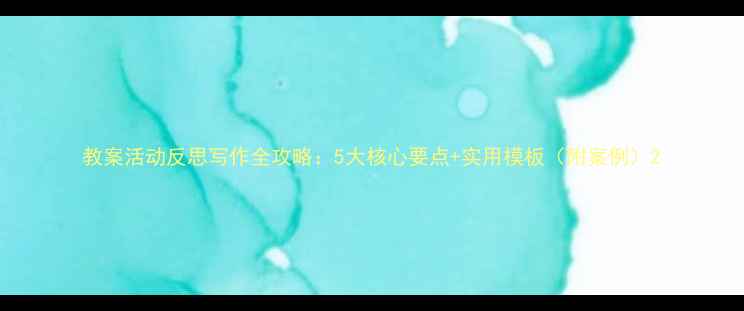 图片 教案活动反思写作全攻略：5大核心要点+实用模板（附案例）2