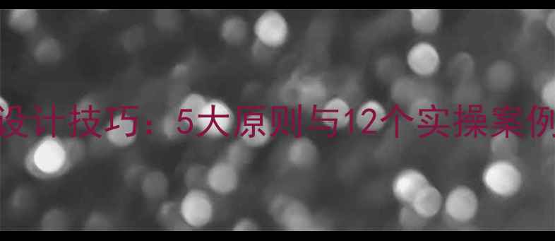 图片 教案活动延伸设计技巧：5大原则与12个实操案例提升教学效果