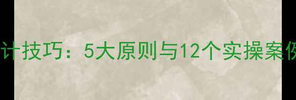 图片 教案活动延伸设计技巧：5大原则与12个实操案例提升教学效果1
