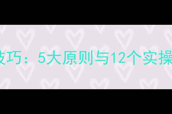 图片 教案活动延伸设计技巧：5大原则与12个实操案例提升教学效果2