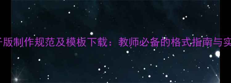 图片 教案电子版制作规范及模板下载：教师必备的格式指南与实用技巧1