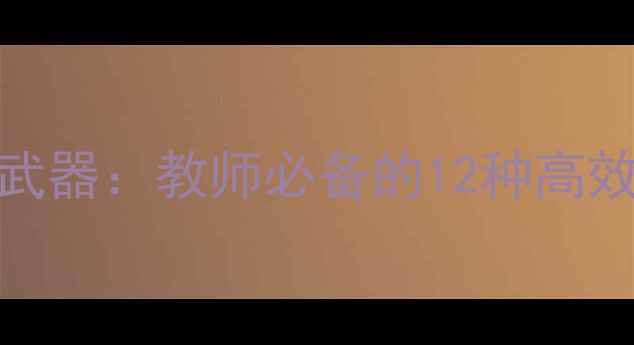 图片 教案盒子里的秘密武器：教师必备的12种高效教学资源整理指南