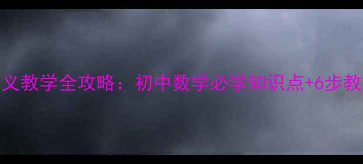 图片 教案精编三角函数的定义教学全攻略：初中数学必学知识点+6步教学步骤+典型例题精解2