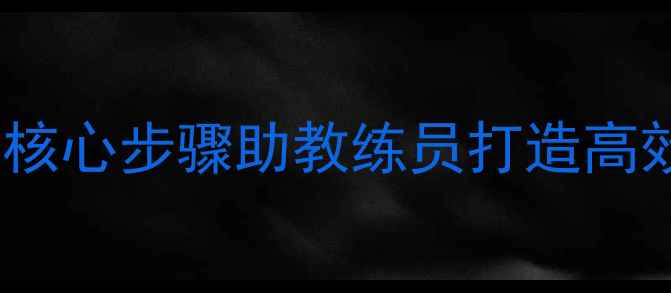 图片 教案编写全攻略：5大核心步骤助教练员打造高效教学方案（附模板）