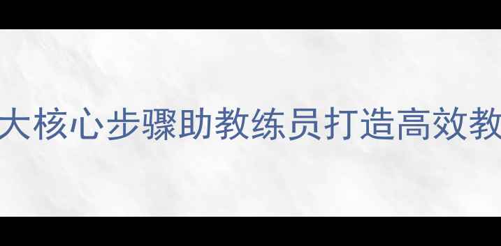 图片 教案编写全攻略：5大核心步骤助教练员打造高效教学方案（附模板）2