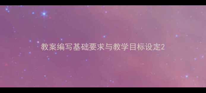 图片 教案编写基础要求与教学目标设定2