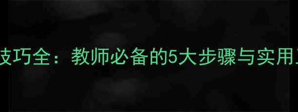 图片 教案编写技巧全：教师必备的5大步骤与实用工具推荐2
