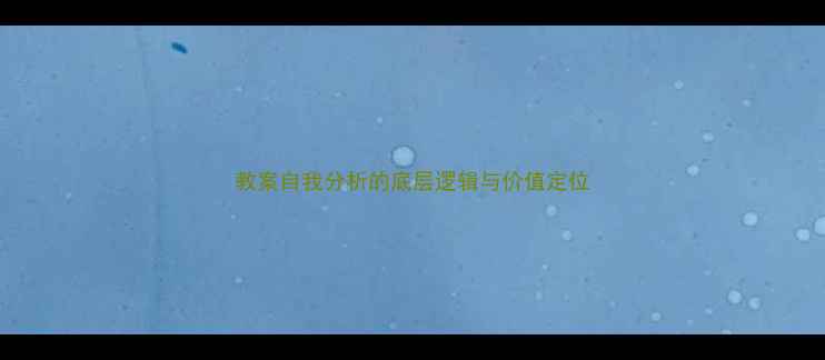 图片 教案自我分析的底层逻辑与价值定位