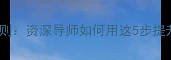图片 教案设计专家10大黄金法则：资深导师如何用这5步提升教学效果？附实战案例2