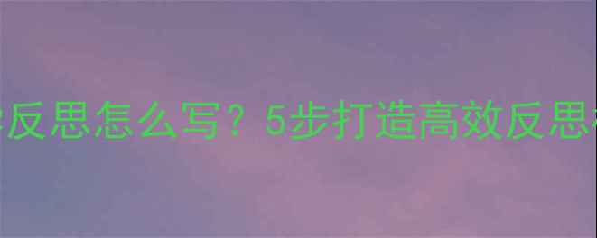图片 教案设计中的教学反思怎么写？5步打造高效反思模板，教师必看！