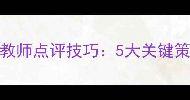 图片 教案设计中的教师点评技巧：5大关键策略与实操案例