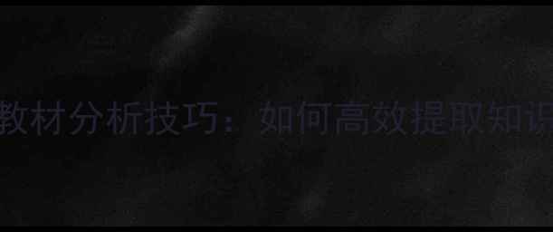 图片 教案设计中的教材分析技巧：如何高效提取知识点与教学目标