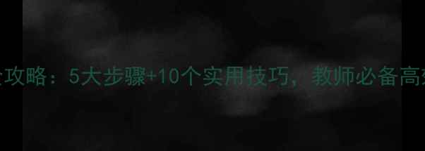 图片 教案设计全攻略：5大步骤+10个实用技巧，教师必备高效备课指南