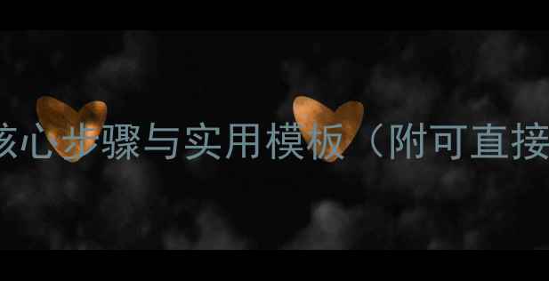 图片 教案设计全流程：5大核心步骤与实用模板（附可直接套用的教学计划模板）