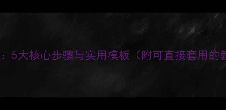 图片 教案设计全流程：5大核心步骤与实用模板（附可直接套用的教学计划模板）1