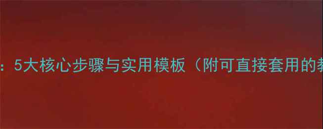 图片 教案设计全流程：5大核心步骤与实用模板（附可直接套用的教学计划模板）2