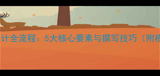 图片 教案设计全流程：5大核心要素与撰写技巧（附模板）1