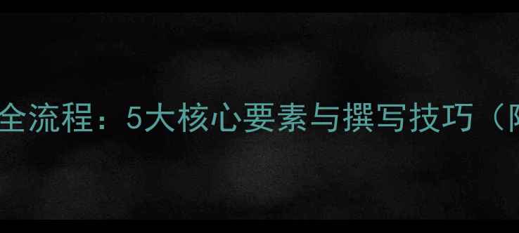 图片 教案设计全流程：5大核心要素与撰写技巧（附模板）2