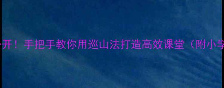 图片 教案设计大公开！手把手教你用巡山法打造高效课堂（附小学语文模板）1