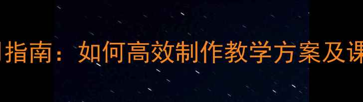 图片 教案设计实用指南：如何高效制作教学方案及课堂管理技巧2