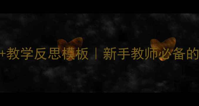 图片 教案设计模板+教学反思模板｜新手教师必备的5大黄金法则2