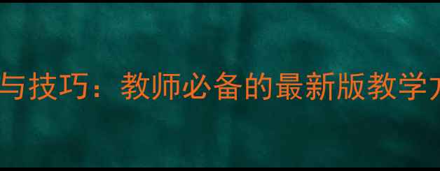 图片 教案设计模板与技巧：教师必备的最新版教学方案撰写指南2