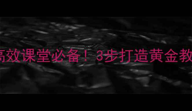 图片 教案设计模板｜高效课堂必备！3步打造黄金教案，附各科案例1