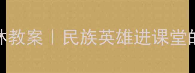 图片 教案设计篇嘎达梅林教案｜民族英雄进课堂的5大创新教学方案1