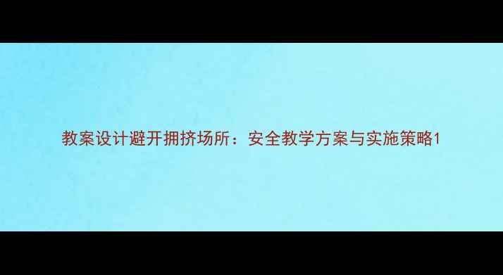 图片 教案设计避开拥挤场所：安全教学方案与实施策略1