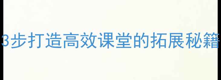 图片 教案设计黄金法则｜3步打造高效课堂的拓展秘籍（附20+拓展案例）1