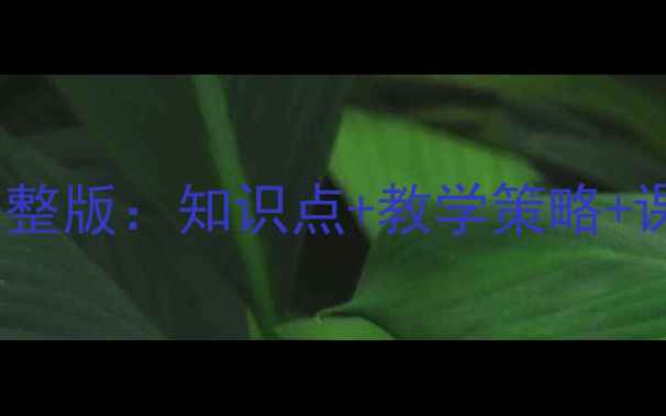 图片 教科版一年级下册语文教案完整版：知识点+教学策略+课后练习（附单元教学设计）1