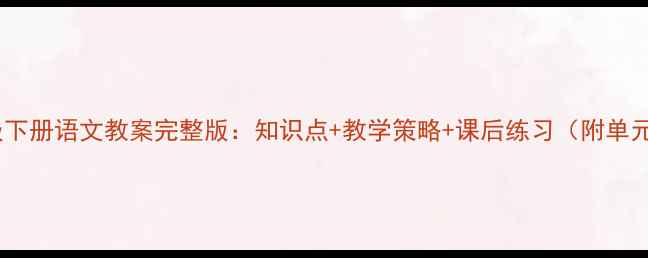 图片 教科版一年级下册语文教案完整版：知识点+教学策略+课后练习（附单元教学设计）2