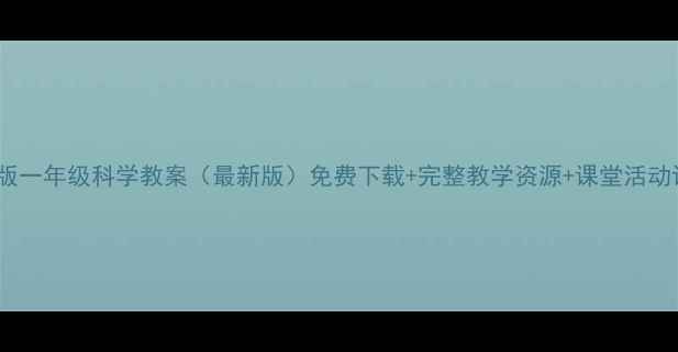 图片 教科版一年级科学教案（最新版）免费下载+完整教学资源+课堂活动设计1