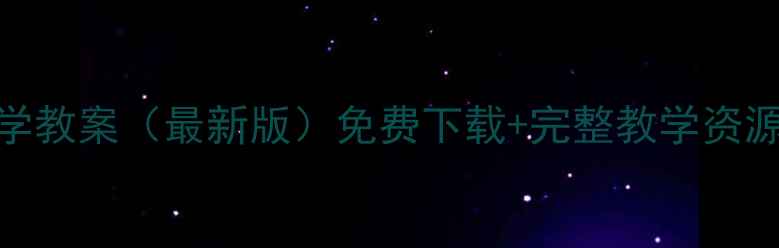 图片 教科版一年级科学教案（最新版）免费下载+完整教学资源+课堂活动设计2