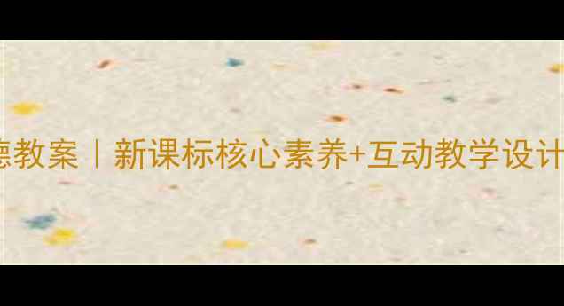 图片 教科版七年级思想品德教案｜新课标核心素养+互动教学设计（附完整教学方案）1